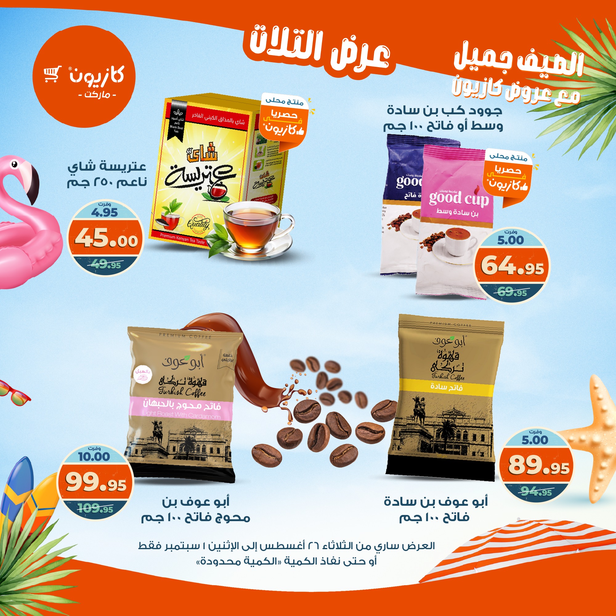 kazyon offers from 25aug to 3aug 2025 عروض كازيون من 25 أغسطس حتى 3 أغسطس 2025 صفحة رقم 32